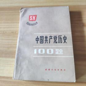 中国共产党历史100题