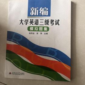 新编大学英语三级考试模拟题集 附光盘