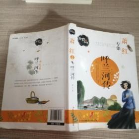 笔尖上的中国·萧红专集：呼兰河传