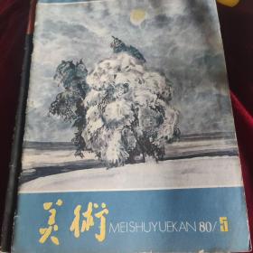 美术1980年第5期