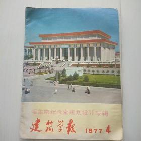 建筑学报1977.4毛主席纪念堂规划设计专辑[包邮]