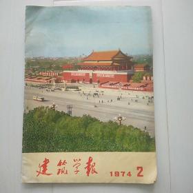 建筑学报1977.2[包邮]