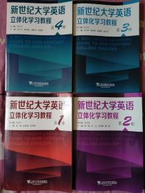 新世纪大学英语立体化学习教程（1、2、3、4册）合售