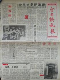 今日快讯报创刊号