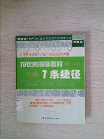 抢在时间前面的7条捷径