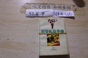 社交礼仪手册