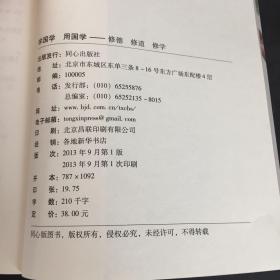 学国学 用国学 : 修德·修道·修学