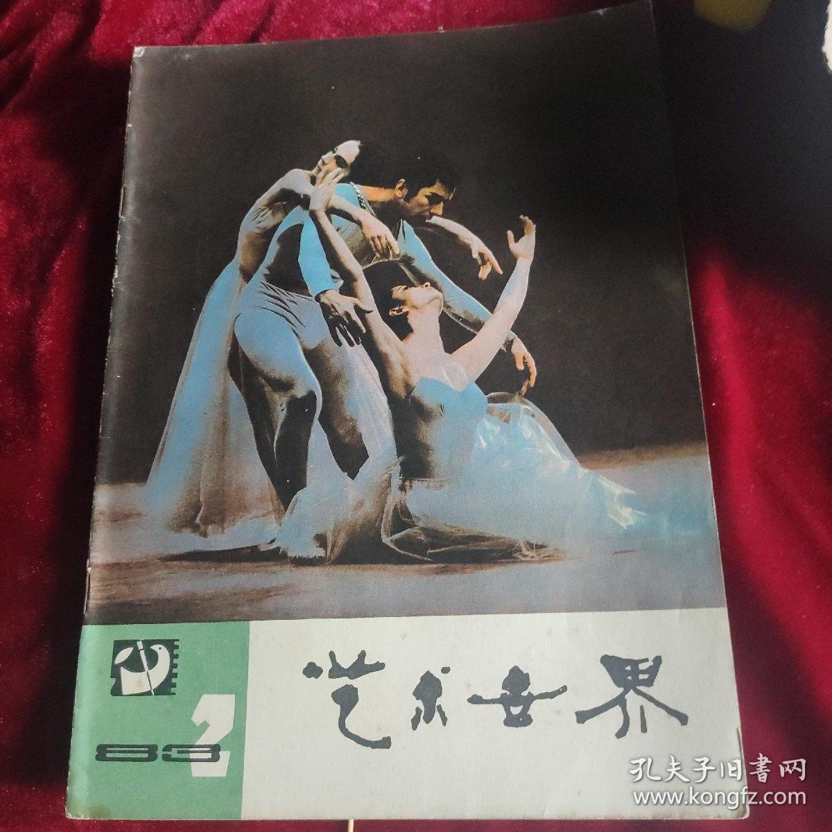 艺术世界1983年第2期