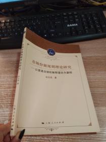 市场份额规则理论研究：以普通法侵权解释理论为基础