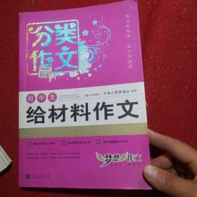 正版实拍：初中生分类作文 给材料作文