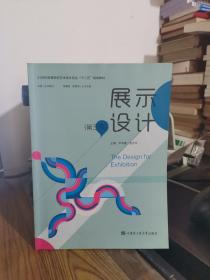 展示设计(第三版) 9787566110909