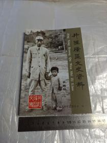 井陉矿区文史资料（第四辑）一版一印（百团大战 鏖兵矿区、延续三代的元帅救孤女、马顺英赴日劳工生活、日军在东王舍村制造的惨案、解读天护陀罗尼经幢、井径矿区万人坑）