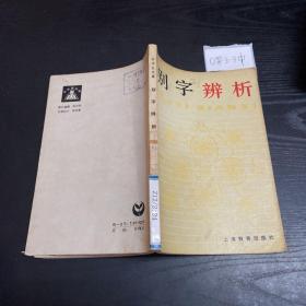 中学生文库：别字辨析