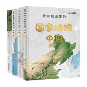 藏在地图里的国家地理中国全4册赠AR地理探索软件+3张地图7-18岁中国地理学习百科地理科普百科全书同步教材人文自然历史地理知识