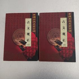 古文观止（上，下）