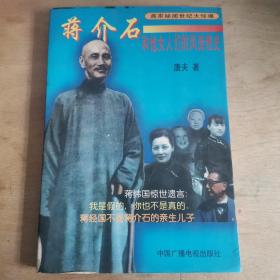 蒋介石和他女人们的风流艳史