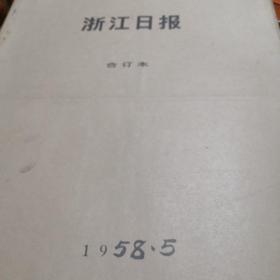 浙江日报1958年5月（合订本）