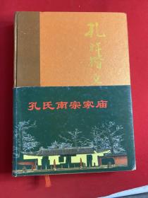 特价处理！孔氏南宗家庙 嫡长孙孔祥楷文稿