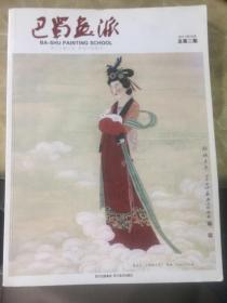 巴蜀画派（2011年03月·总第2期）