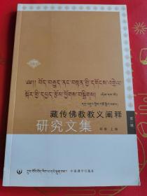 藏传佛教教义阐释研究文集（第1辑）