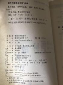 百年经典：青少年美文阅读--散文精读