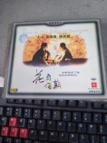 花月佳期 VCD