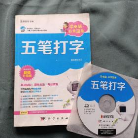 学电脑·非常简单：五笔打字（CD）