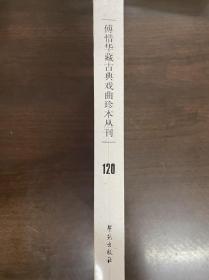 傅惜华藏古典戏曲珍本丛刊 120