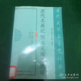 古代文史名著选译丛书：历代名画记图画见闻志选译