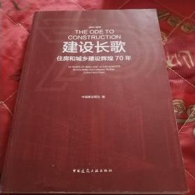 建设长歌——住房和城乡建设辉煌70年