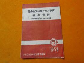 社会主义和共产主义教育有关资料