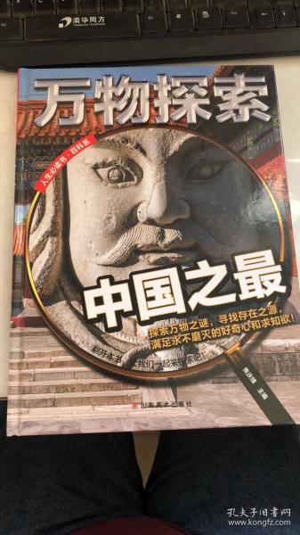 万物探索实景超清图精装版中国之最青少版科普类中小学生8~16岁课外书籍人生必读书百科系