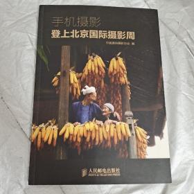 手机摄影登上北京国际摄影周