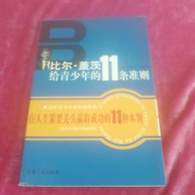 比尔·盖茨给青少年的11条准则