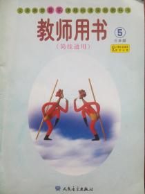 小学音乐，教师用书，三年级，(第5册)简线通用，配有光盘1张，小学音乐教师