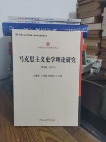 马克思主义史学理论研究(第3辑2013)/马克思主义专题研究文丛