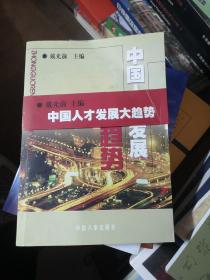 中国人才发展大趋势