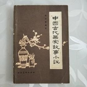 中国古代画家故事小议