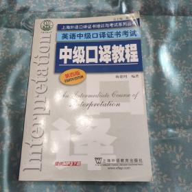 上海外语口译证书培训与考试系列丛书·英语中级口译证书考试：中级口译教程（第4版）