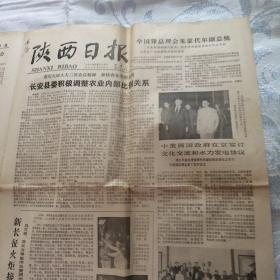 陕西日报1979年8月29日报纸。