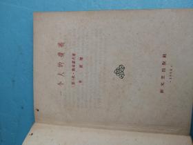 一个人的遭遇（草婴译，插图本1957年本64开