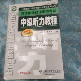 上海外语口译证书培训与考试系列丛书·英语中级口译证书考试：中级听力教程（第4版）