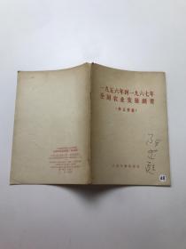 1956年-1967年全国农业发展纲要