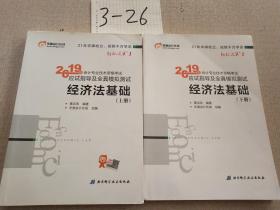 会计专业技术资格考试应试指导及全真模拟测试 经济法基础 2019(2册)