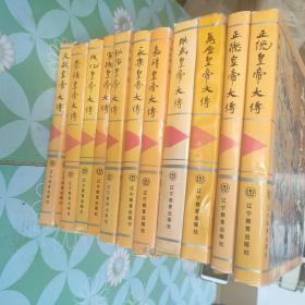 明代帝王系列传记（11册合售，如图   32开精装）