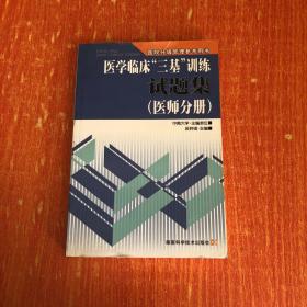 医学临床“三基”训练试题集（医师分册）（第2版）