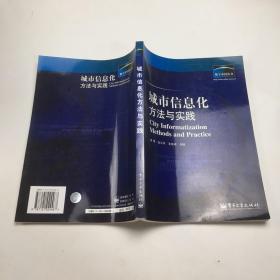 城市信息化方法与实践