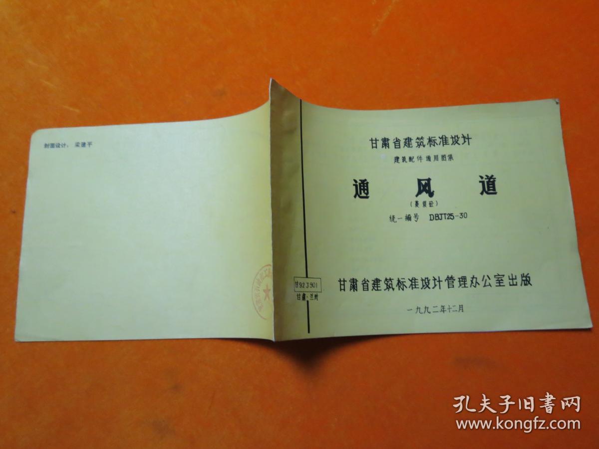 甘肃省建筑标准设计    通风道