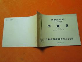 甘肃省建筑标准设计    通风道