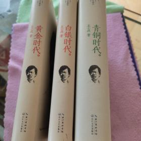 白金收藏版:黄金时代、白银时代、青铜时代（3册合售）